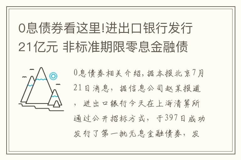 0息债券看这里!进出口银行发行21亿元 非标准期限零息金融债