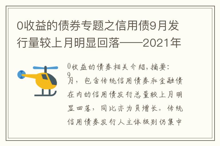 0收益的债券专题之信用债9月发行量较上月明显回落——2021年9月信用债发行与评级概况