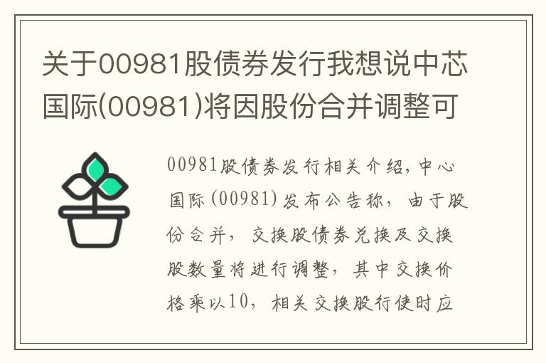 关于00981股债券发行我想说中芯国际(00981)将因股份合并调整可换股债券兑换价