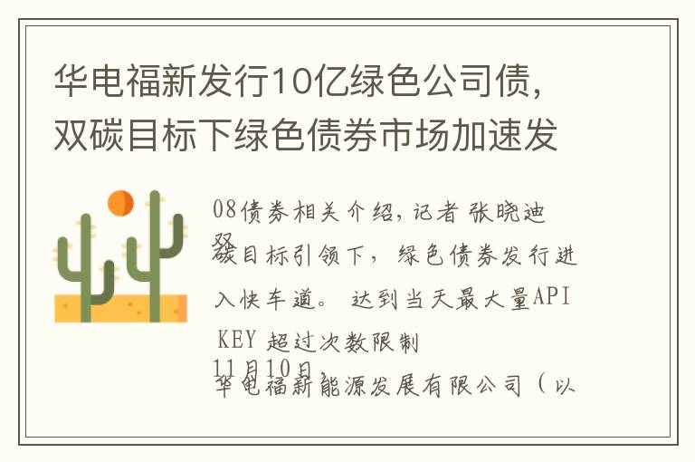 华电福新发行10亿绿色公司债,双碳目标下绿色债券市场加速发展