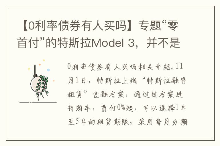 【0利率债券有人买吗】专题“零首付”的特斯拉Model 3,并不是想买就能买