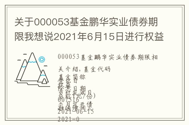 关于000053基金鹏华实业债券期限我想说2021年6月15日进行权益登记基金一览表 6月15日周二除息基金一览表