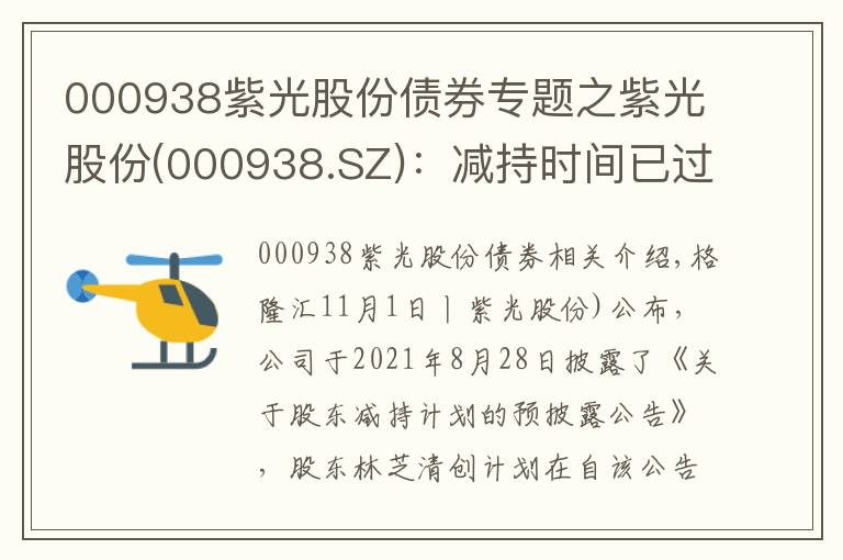000938紫光股份债券专题之紫光股份(000938.SZ)：减持时间已过半 林芝清创未减持公司股份