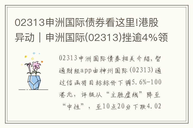 02313申洲国际债券看这里!港股异动︱申洲国际(02313)挫逾4%领跌蓝筹 遭瑞信下调评级及目标价