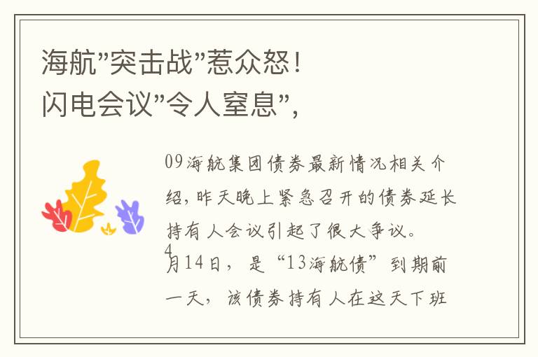 海航"突击战"惹众怒！闪电会议"令人窒息"，深夜紧急致歉！兄弟债券盘中暴跌近40%，融资为王时代终结？