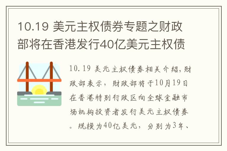 10.19 美元主权债券专题之财政部将在香港发行40亿美元主权债券