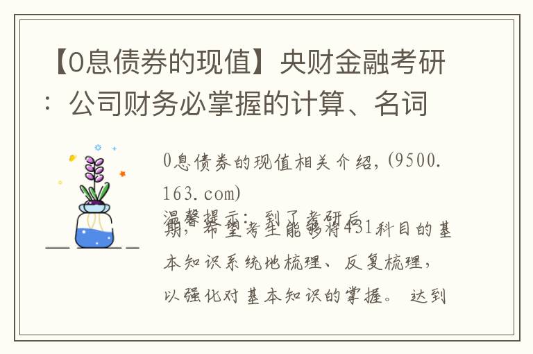 【0息债券的现值】央财金融考研:公司财务必掌握的计算、名词解释、简答论述知识点