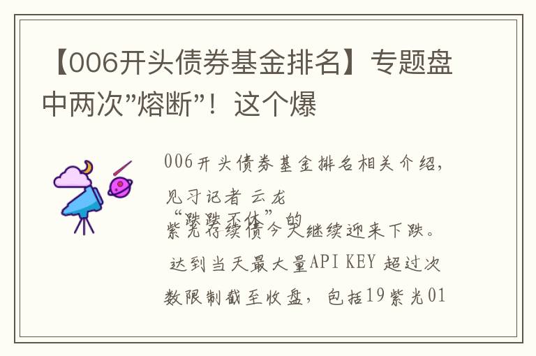 【006开头债券基金排名】专题盘中两次"熔断"！这个爆雷债券又大跌了