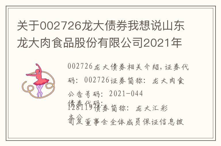 关于002726龙大债券我想说山东龙大肉食品股份有限公司2021年 第一季度可转换公司债券转股情况公告