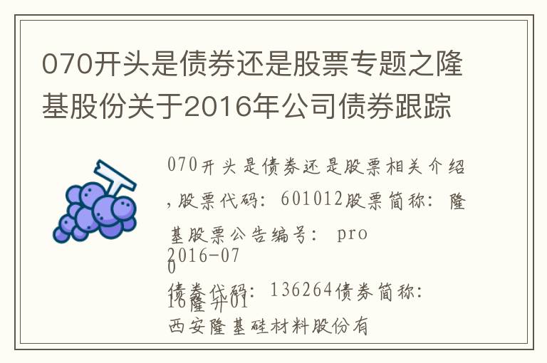 070开头是债券还是股票专题之隆基股份关于2016年公司债券跟踪评级结果的公告