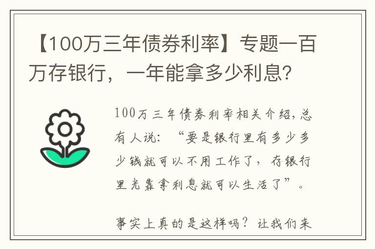 【100万三年债券利率】专题一百万存银行,一年能拿多少利息?
