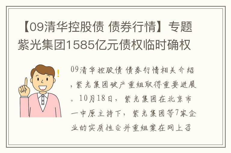 【09清华控股债 债券行情】专题紫光集团1585亿元债权临时确权,重整方案整体出售有何考量?