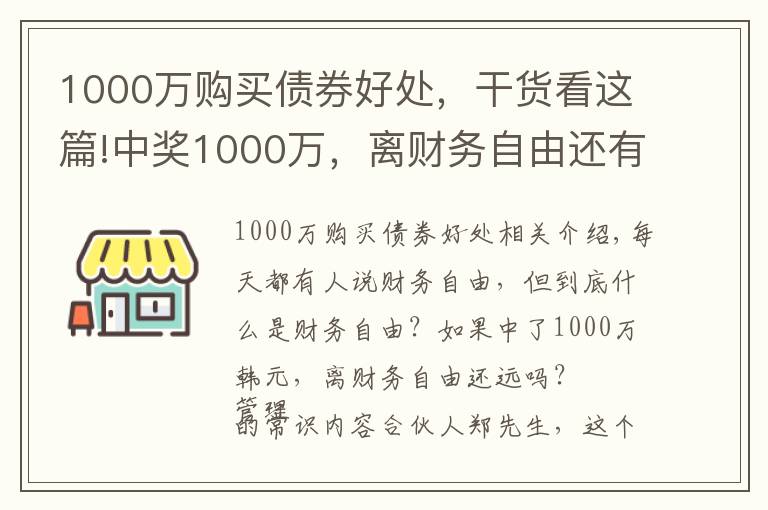 1000万购买债券好处,干货看这篇!中奖1000万,离财务自由还有多远?