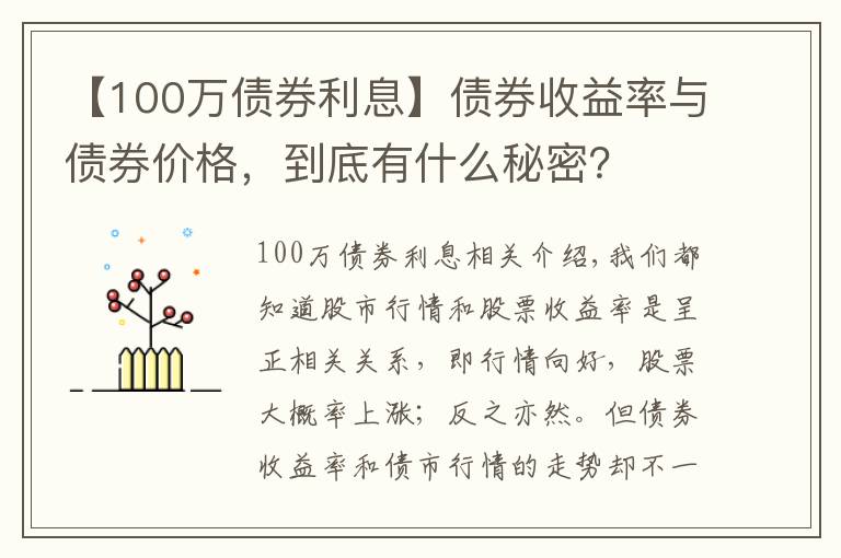【100万债券利息】债券收益率与债券价格,到底有什么秘密?