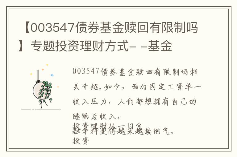 【003547债券基金赎回有限制吗】专题投资理财方式- -基金