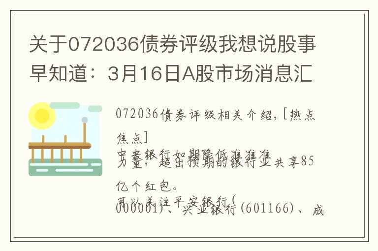 关于072036债券评级我想说股事早知道:3月16日A股市场消息汇总,三大报内参