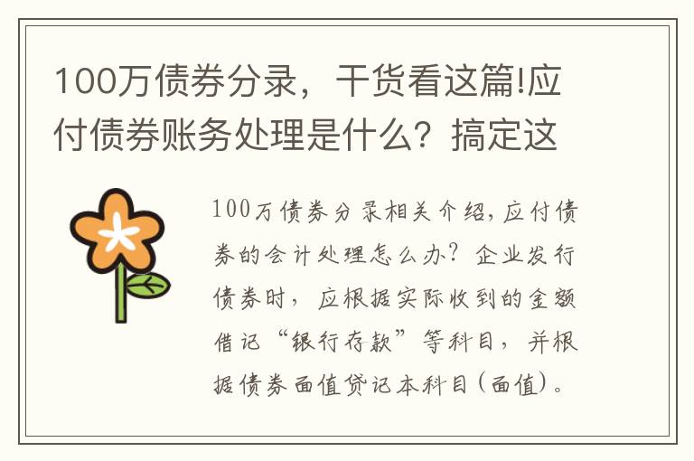 100万债券分录,干货看这篇!应付债券账务处理是什么?搞定这些知识点很重要