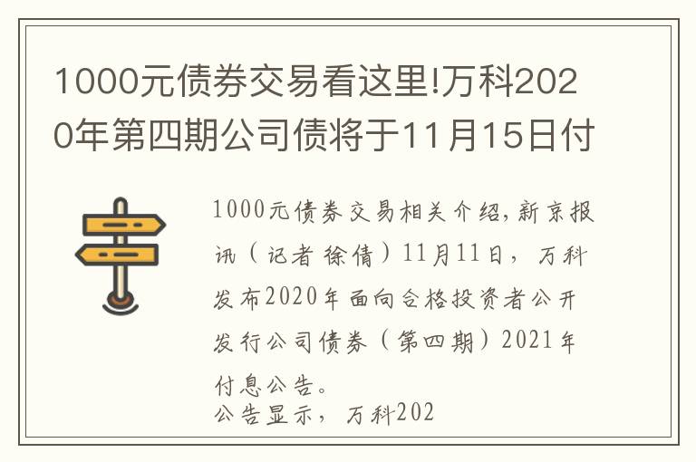 1000元债券交易看这里!万科2020年第四期公司债将于11月15日付息