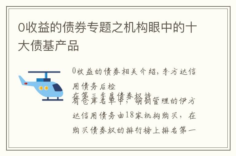 0收益的债券专题之机构眼中的十大债基产品