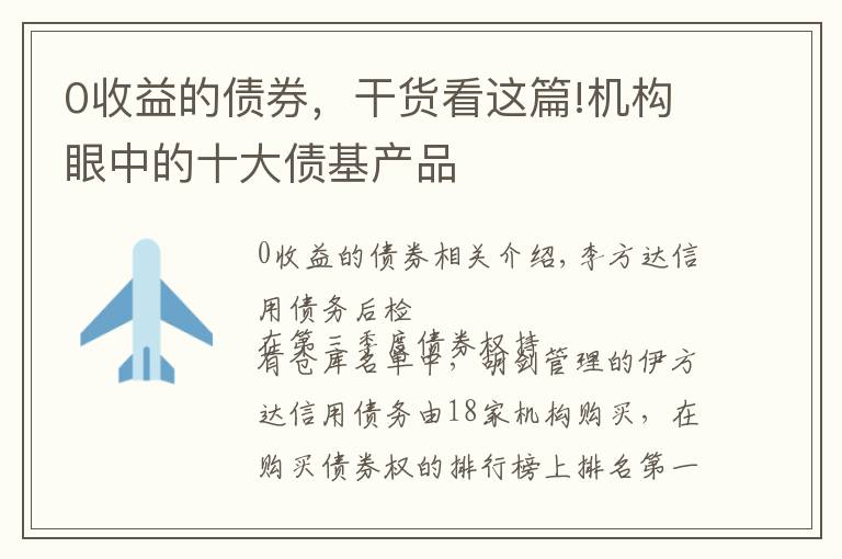 0收益的债券，干货看这篇!机构眼中的十大债基产品