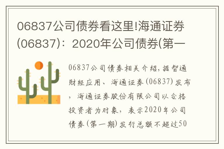 06837公司债券看这里!海通证券(06837)：2020年公司债券(第一期)票面利率为3.01%