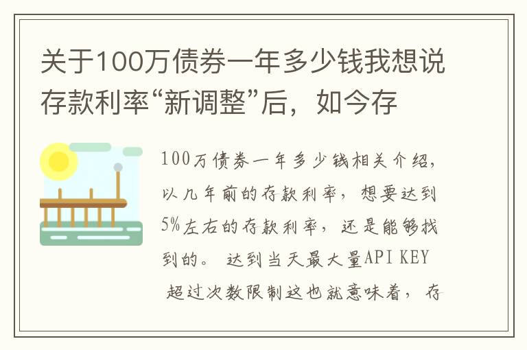关于100万债券一年多少钱我想说存款利率“新调整”后,如今存进银行100万,年利息还能有多少?