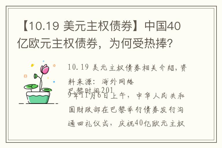【10.19 美元主权债券】中国40亿欧元主权债券，为何受热捧？