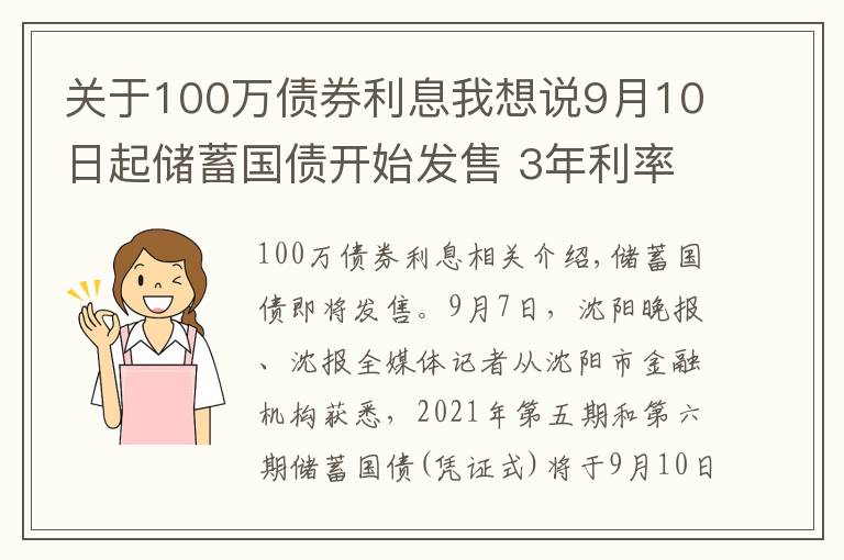 关于100万债券利息我想说9月10日起储蓄国债开始发售 3年利率3.4%、5年利率3.57%