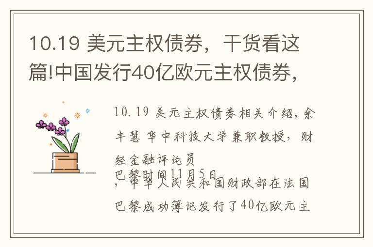 10.19 美元主权债券，干货看这篇!中国发行40亿欧元主权债券，海外投资者抢购！美元债“一家独大”局面将终结