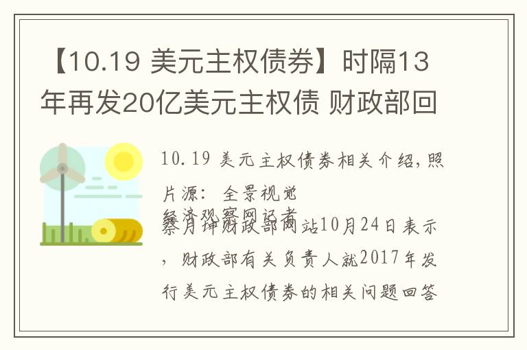 【10.19 美元主权债券】时隔13年再发20亿美元主权债 财政部回应有四大意义