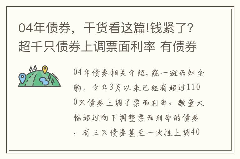 04年债券,干货看这篇!钱紧了?超千只债券上调票面利率 有债券一次上调400BP