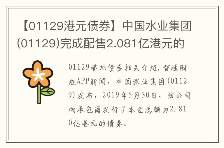 【01129港元债券】中国水业集团(01129)完成配售2.081亿港元的债券