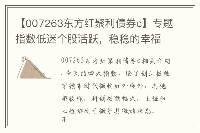 【007263东方红聚利债券c】专题指数低迷个股活跃,稳稳的幸福再度集体收涨,不喝药不喝酒有奇效