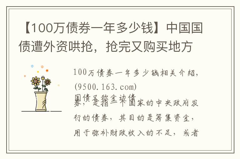 【100万债券一年多少钱】中国国债遭外资哄抢，抢完又购买地方政府债，释放了什么信号？