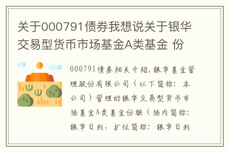 关于000791债券我想说关于银华交易型货币市场基金A类基金 份额申赎简称变更的公告