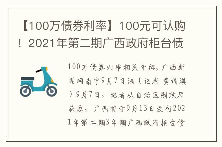 【100万债券利率】100元可认购!2021年第二期广西政府柜台债券将发售
