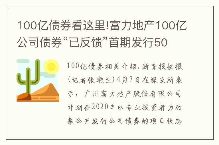 100亿债券看这里!富力地产100亿公司债券“已反馈”首期发行50亿