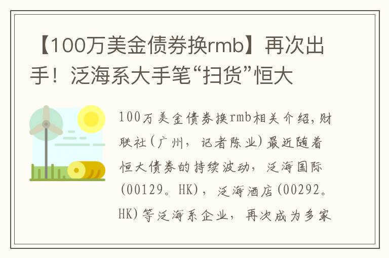 【100万美金债券换rmb】再次出手!泛海系大手笔“扫货”恒大债券