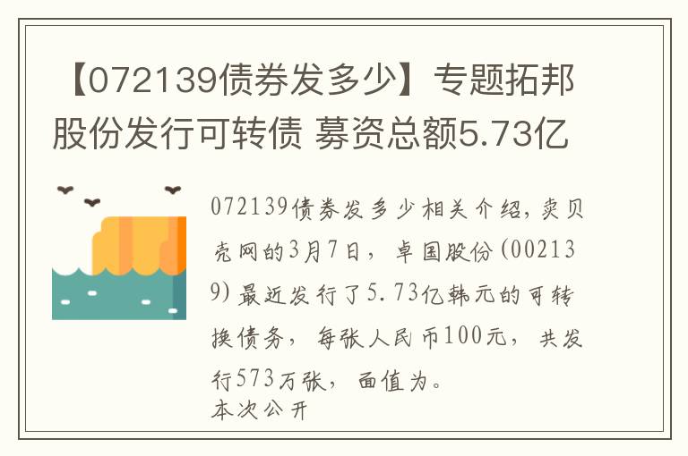 【072139债券发多少】专题拓邦股份发行可转债 募资总额5.73亿元