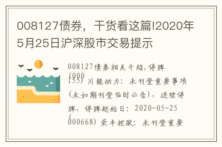 008127债券，干货看这篇!2020年5月25日沪深股市交易提示