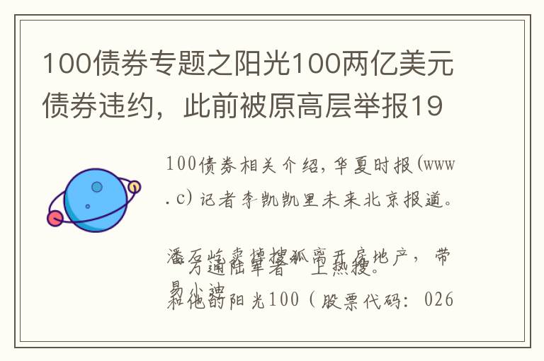 100债券专题之阳光100两亿美元债券违约,此前被原高层举报19.8亿元贷款不合规「企业观察」