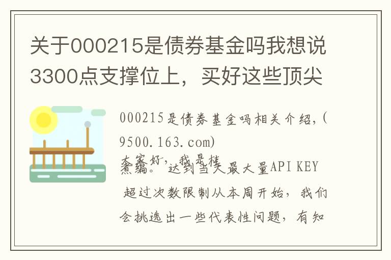 关于000215是债券基金吗我想说3300点支撑位上，买好这些顶尖基金，埋伏春季行情