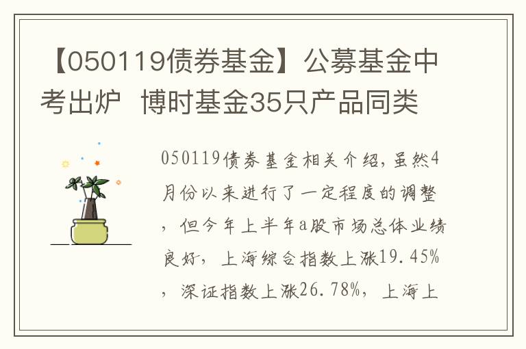 【050119债券基金】公募基金中考出炉  博时基金35只产品同类排名前10