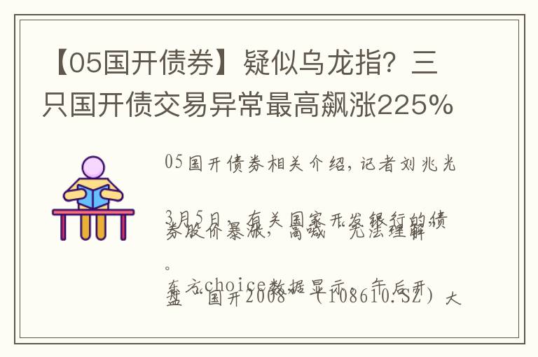 【05国开债券】疑似乌龙指？三只国开债交易异常最高飙涨225%，沪深交易所紧急停牌