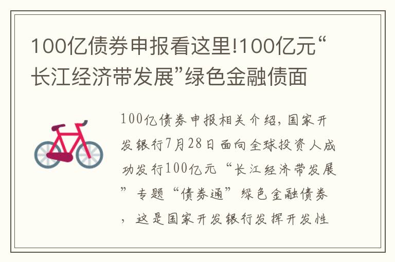 100亿债券申报看这里!100亿元“长江经济带发展”绿色金融债面向全球成功发行