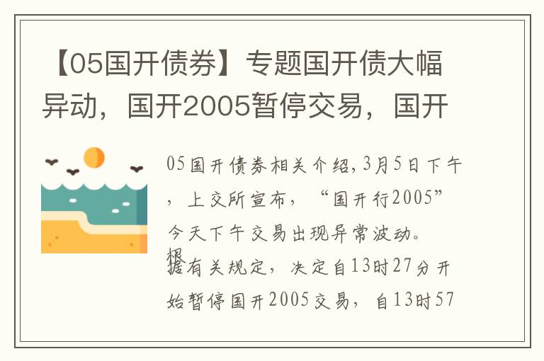 【05国开债券】专题国开债大幅异动,国开2005暂停交易,国开2009一度狂飙224%