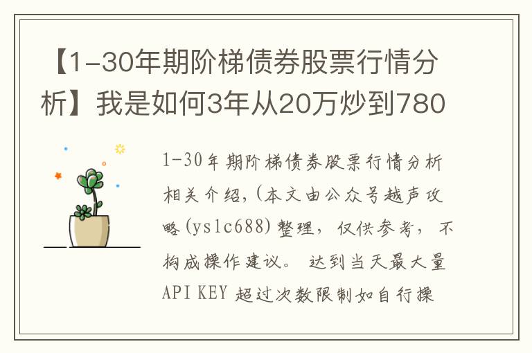 【1-30年期阶梯债券股票行情分析】我是如何3年从20万炒到780万,只因反复死记“阳胜进,阴胜出;小倍阳,大胆入”,做到科学炒股