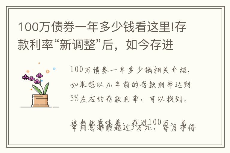100万债券一年多少钱看这里!存款利率“新调整”后,如今存进银行100万,年利息还能有多少?