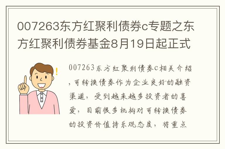 007263东方红聚利债券c专题之东方红聚利债券基金8月19日起正式发行