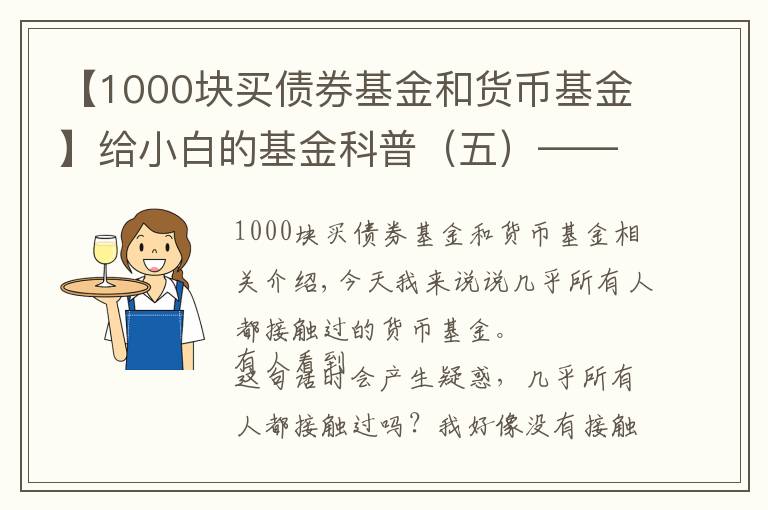 【1000块买债券基金和货币基金】给小白的基金科普(五)——谈一谈货币基金以及薅羊毛的小技巧
